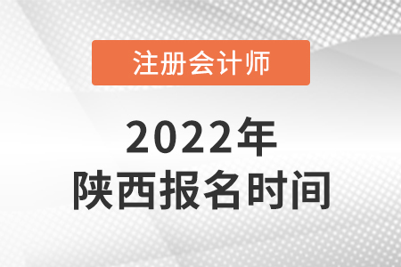 2022年陜西省延安cpa報(bào)名時(shí)間已確定！