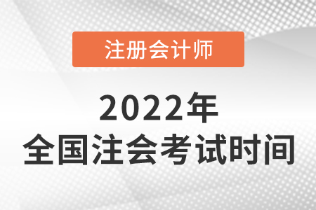 2022年全國(guó)注冊(cè)會(huì)計(jì)師考試時(shí)間