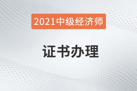 2021年云南中級(jí)經(jīng)濟(jì)師證書辦理時(shí)間12月13日開啟 2021年云南中級(jí)經(jīng)濟(jì)師證書辦理時(shí)間12月13日開啟
