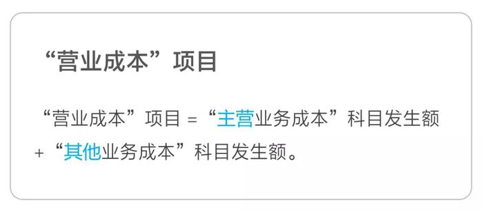 營(yíng)業(yè)成本項(xiàng)目