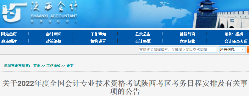 陜西省延安2022年初級(jí)會(huì)計(jì)師考試報(bào)名時(shí)間1月5日至23日18:00