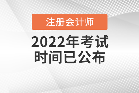 2022年注冊(cè)會(huì)計(jì)師考試時(shí)間已公布！