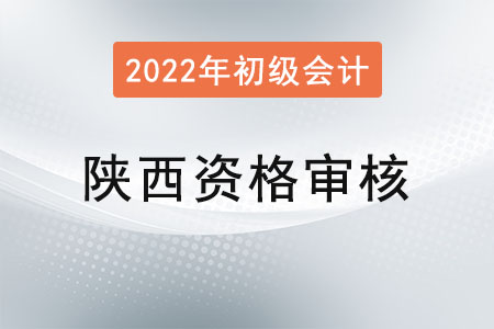 陜西2022年初級(jí)會(huì)計(jì)資格審核方式：網(wǎng)上審核