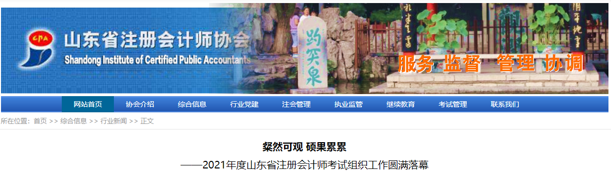 2021年度山東省注冊會計師考試組織工作圓滿落幕 2021年度山東省注冊會計師考試組織工作圓滿落幕