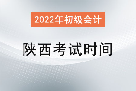 陜西省漢中2022年初級(jí)會(huì)計(jì)考試時(shí)間已確定！