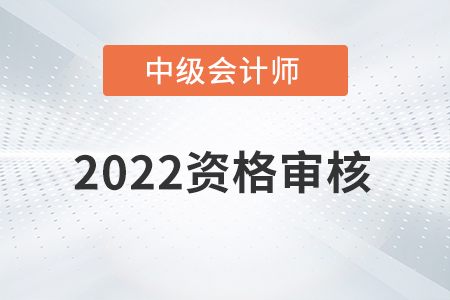 貴州省2022年中級(jí)會(huì)計(jì)師考試審核方式已公布