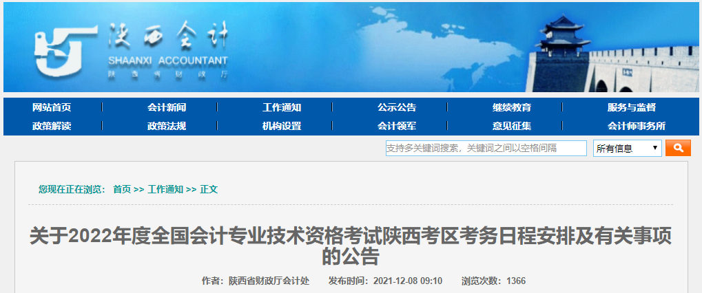 2022年陜西省高級(jí)會(huì)計(jì)師考務(wù)安排