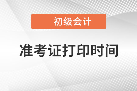 2022年四川省雅安初級(jí)會(huì)計(jì)準(zhǔn)考證打印什么時(shí)候開始？