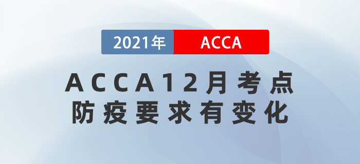 這三個ACCA12月考點防疫要求有變化！注意查看！