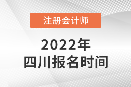 四川省雅安2022年注會報名時間是哪天？