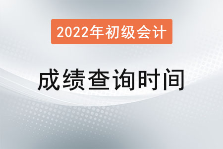 寧夏2022年初級(jí)會(huì)計(jì)考試成績(jī)6月10日前公布