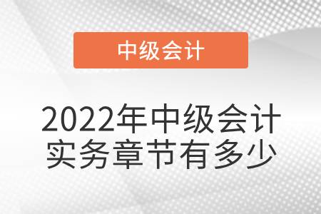 2022年中級會計實務章節(jié)有多少
