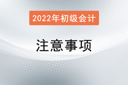 寧夏2022年初級會計(jì)報(bào)名簡章已發(fā)布！需要注意什么？