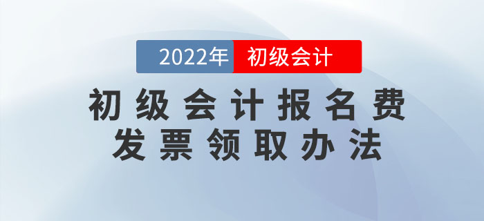 2022年初級會計報名費能開發(fā)票嗎？怎么開？