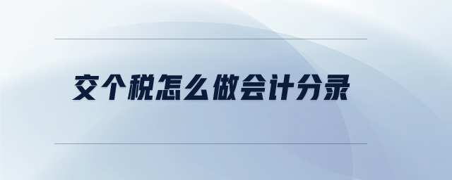 交個(gè)稅怎么做會計(jì)分錄 交個(gè)稅怎么做會計(jì)分錄