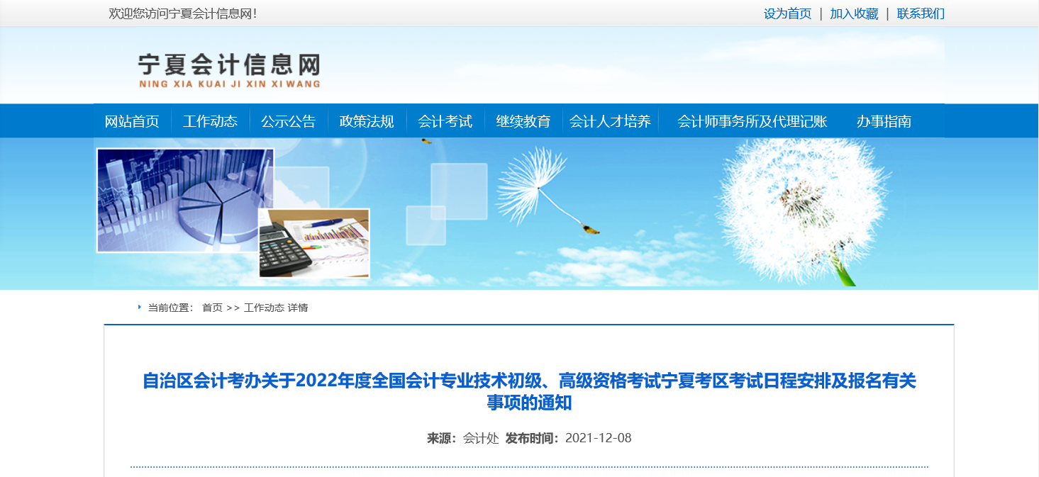 2022年寧夏回族自治區(qū)高級(jí)會(huì)計(jì)職稱考務(wù)安排通知