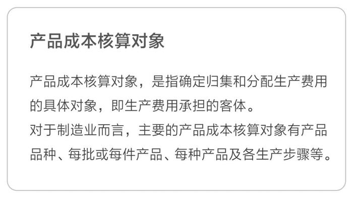 產(chǎn)品成本核算對象