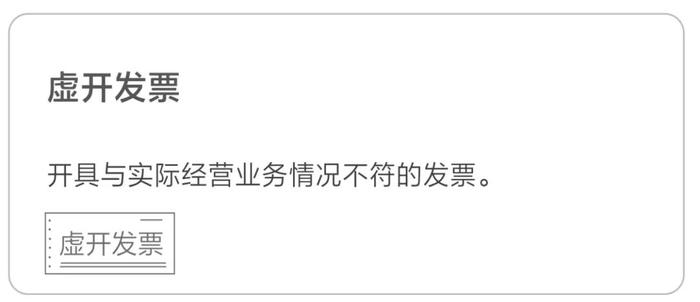 虛開(kāi)發(fā)票