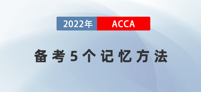 22年想輕松順利通過acca？這5個記憶方法一定要get！