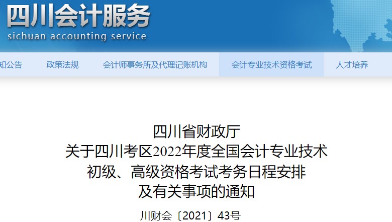 四川省涼山2022年初級會計報名時間已公布！1月10日至24日