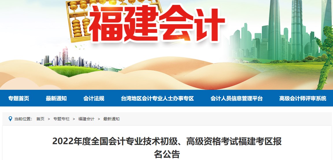 福建2022年初級(jí)會(huì)計(jì)報(bào)名時(shí)間確定！1月5日至1月24日