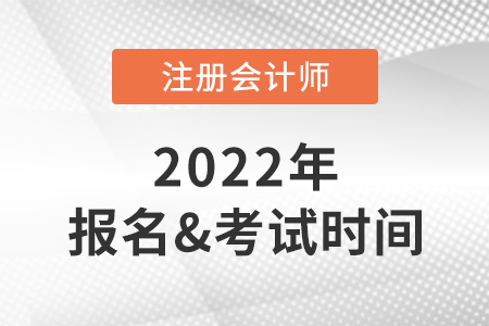 2022年注會(huì)報(bào)名時(shí)間及考試時(shí)間快速了解！