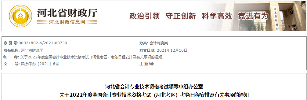 2022年河北省高級會計師考試考務信息通知