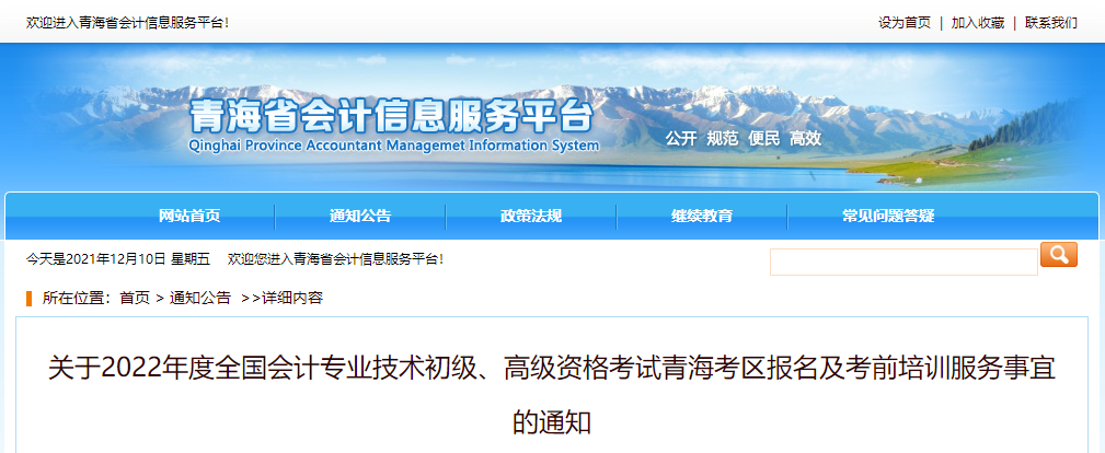 2022年青海省高級會計師考試考務(wù)信息公布