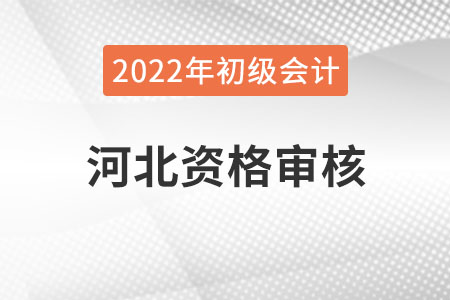 河北2022年初級會(huì)計(jì)報(bào)名資格審核方式：自動(dòng)審核