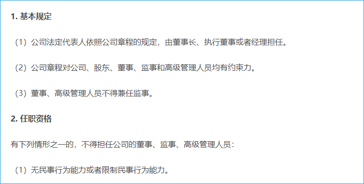董事、監(jiān)事、高管的資格與義務(wù)