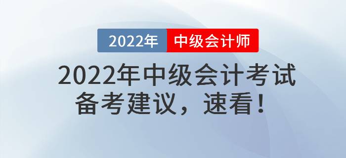 2022年中級會計(jì)考試備考建議，速看！