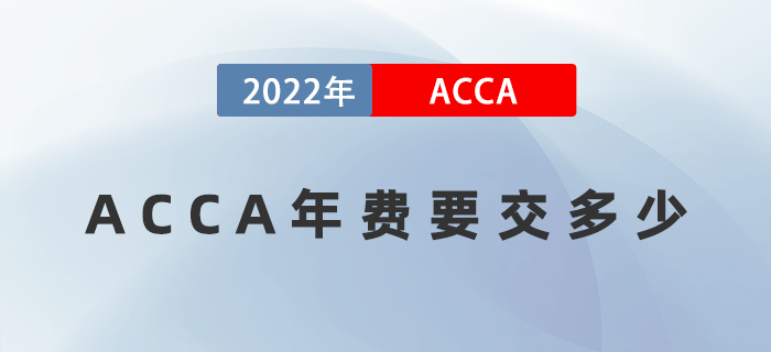 2022年ACCA年費(fèi)要交多少？有變化嗎？