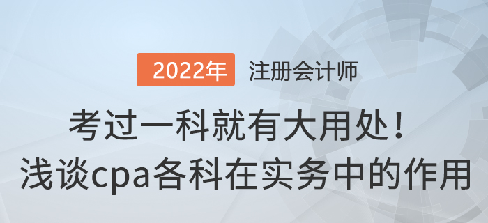 考過(guò)一科就有大用處！淺談cpa各科在實(shí)務(wù)中的作用