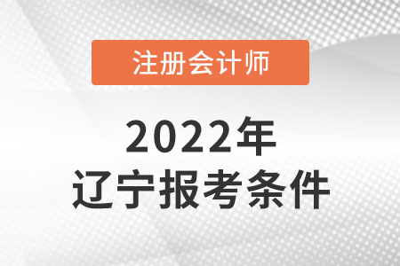 2022年注會(huì)考試遼寧省葫蘆島報(bào)考條件是什么？