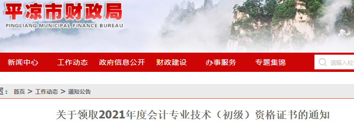 甘肅平?jīng)?021年初級(jí)會(huì)計(jì)證書領(lǐng)取通知