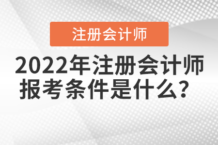 2022年注冊會計師報考條件是什么？