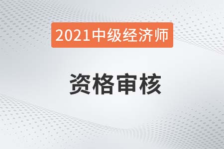 2021年邵陽市中級經(jīng)濟(jì)師考后人工核查公告 2021年邵陽市中級經(jīng)濟(jì)師考后人工核查公告