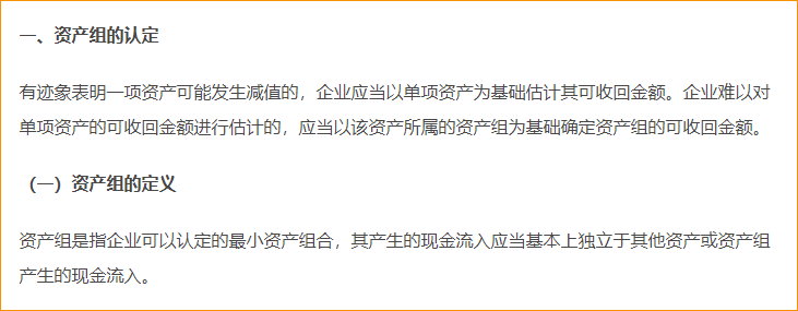 資產(chǎn)組的認(rèn)定及減值測(cè)試