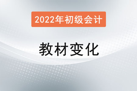 2022年初級會計教材變動大嗎？