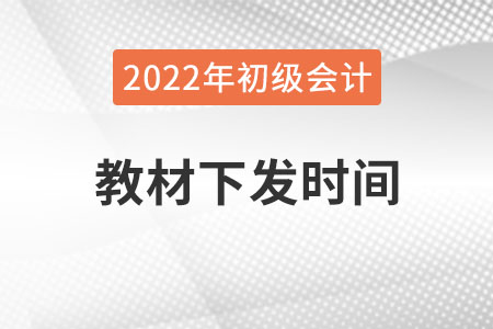 2022年初級(jí)會(huì)計(jì)教材什么時(shí)候出來(lái)？