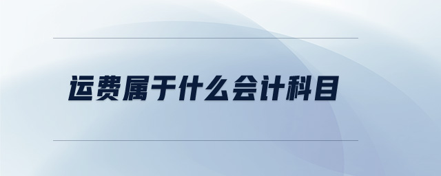 運(yùn)費(fèi)屬于什么會(huì)計(jì)科目 運(yùn)費(fèi)屬于什么會(huì)計(jì)科目