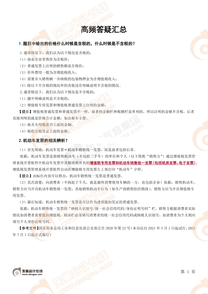 涉稅服務(wù)實務(wù)高頻答疑