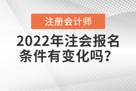 2022年注會報名條件有變化嗎？