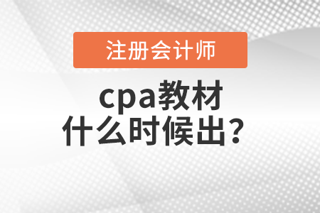 cpa教材什么時(shí)候出？