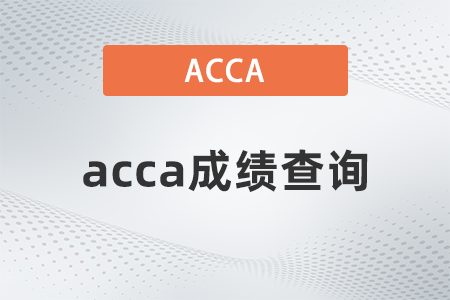 2023acca成績查詢時間是什么時候