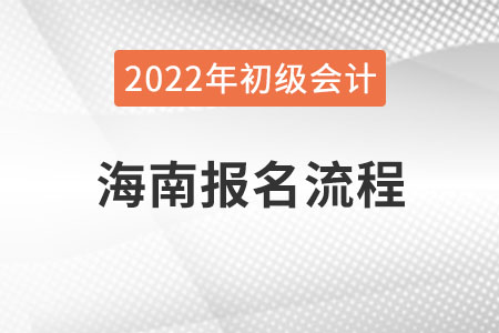 海南2022年初級(jí)會(huì)計(jì)網(wǎng)上報(bào)名系統(tǒng)操作流程