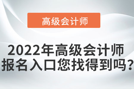 2022年高級(jí)會(huì)計(jì)師報(bào)名入口您找得到嗎？