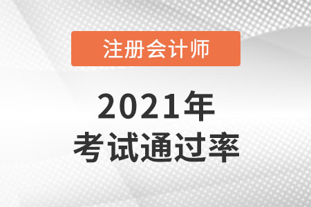 2021年注會(huì)通過率具體情況