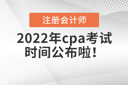 2022年cpa考試時間公布啦！