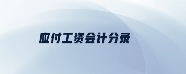 應付工資會計分錄 應付工資會計分錄
